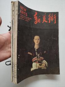 新美术  1989年季刊1 2 3 4全
总期35 36 37 38