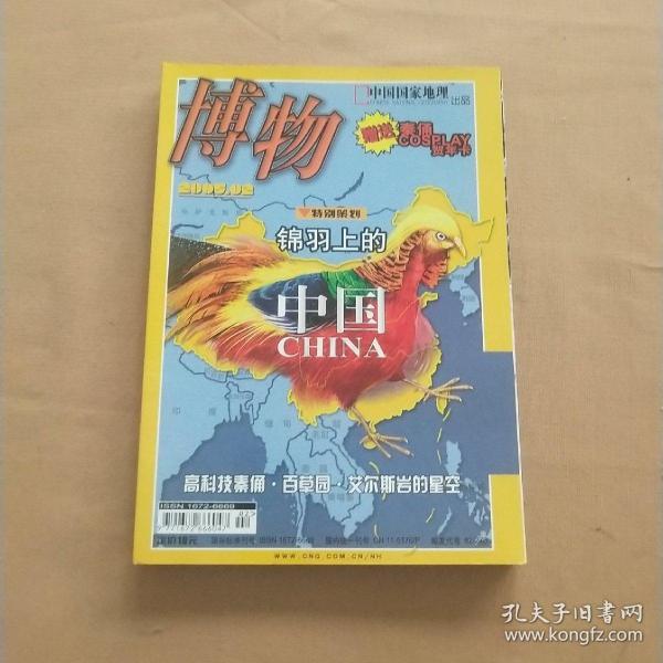 中国国家地理 青春版：博物 2005年第2、3、10期（3本合售）