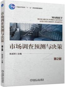 正版市场调查预测与决策 第二2版 陈友玲 机械工业出版社 9787111