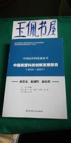 中国民营科技创新发展报告（2010-2015）