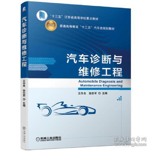 汽车诊断与维修工程王冬良徐志军机械工业出版社 9787111628637