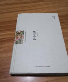 雅舍小品（精装）