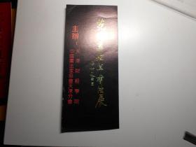 请柬：范润华狂草书法展