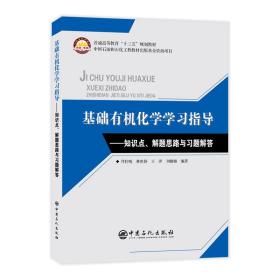 普通高等教育“十三五”规划教材基础有机化学学习指导--知识点、解题思路与习题解答