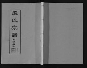 【提供资料信息服务】嚴氏宗譜[9卷] 本书标价为一卷的价格
