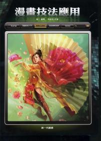 漫畫技法應(yīng)用