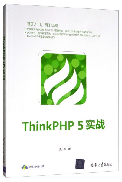 ThinkPHP5实战