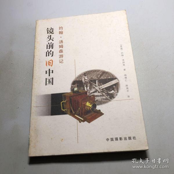 镜头前的旧中国：约翰·汤姆森游记