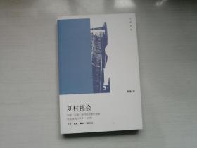 夏村社会：中国“江南”农村的日常生活和社会结构(1976-2006)