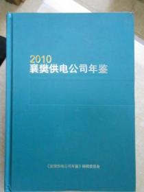 襄樊供电公司年鉴（2010）