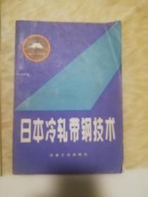 日本冷轧带钢技术