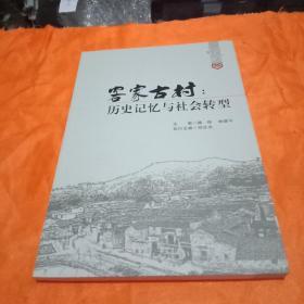 客家古村:历史记忆与社会转型