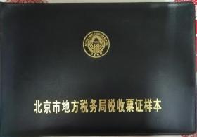 北京市地方税务局税收票证样本