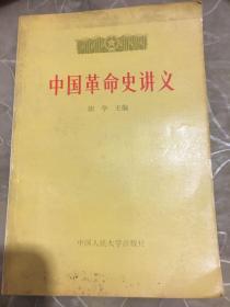 中国革命史讲义 上册