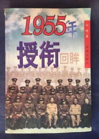 1955年授衔回眸