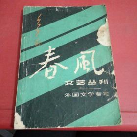 春风文艺丛刊 1979年3期