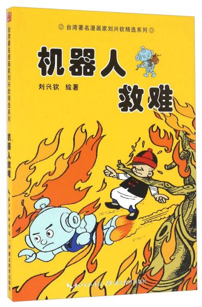 机器人救难/台湾著名漫画家刘兴钦精选系列