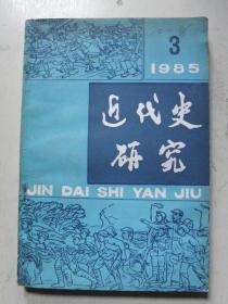 近代史研究【1985-3期】