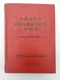 把民兵队伍办成毛泽东思想的 大学校  精装 签名