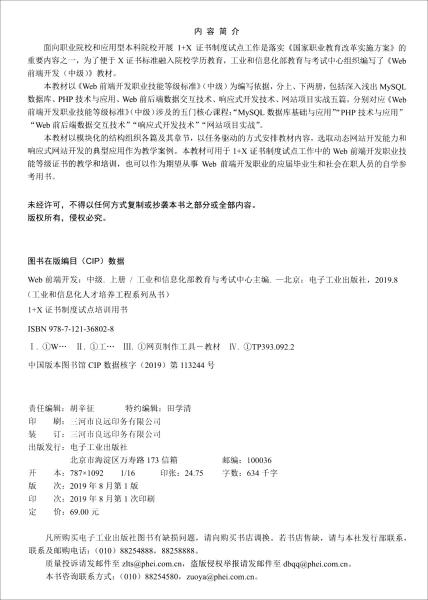 Web前端开发工业和信息化部人事教育考试中心电子工业出版社9787121368028