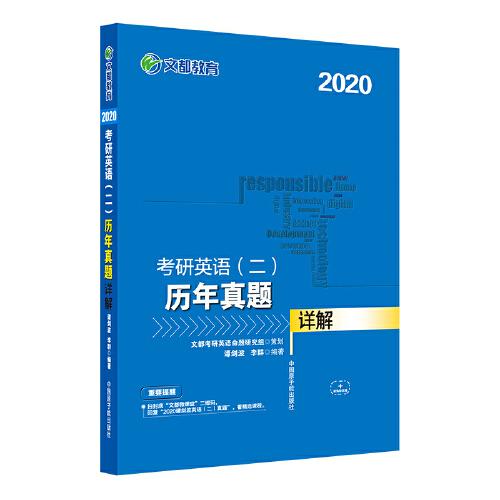 文都教育 谭剑波 李群 2020考研英语二 历年真题详解