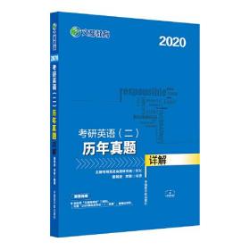 2020 考研英语（二）历年真题详解