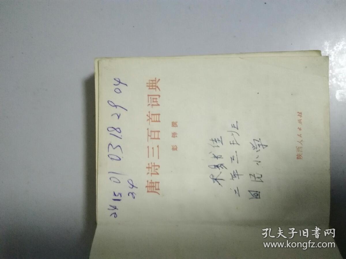 唐诗三百首词典