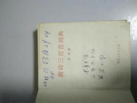 唐诗三百首词典