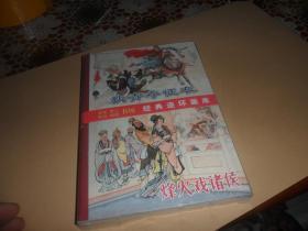 连环画：古代传奇集萃（全6册50开本）狄青夺征衣 烽火戏诸侯 夫人城 长恨传 王知古 南北和