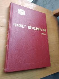 中国广播电视年鉴1991