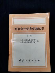 家庭优生优育优教知识(下)