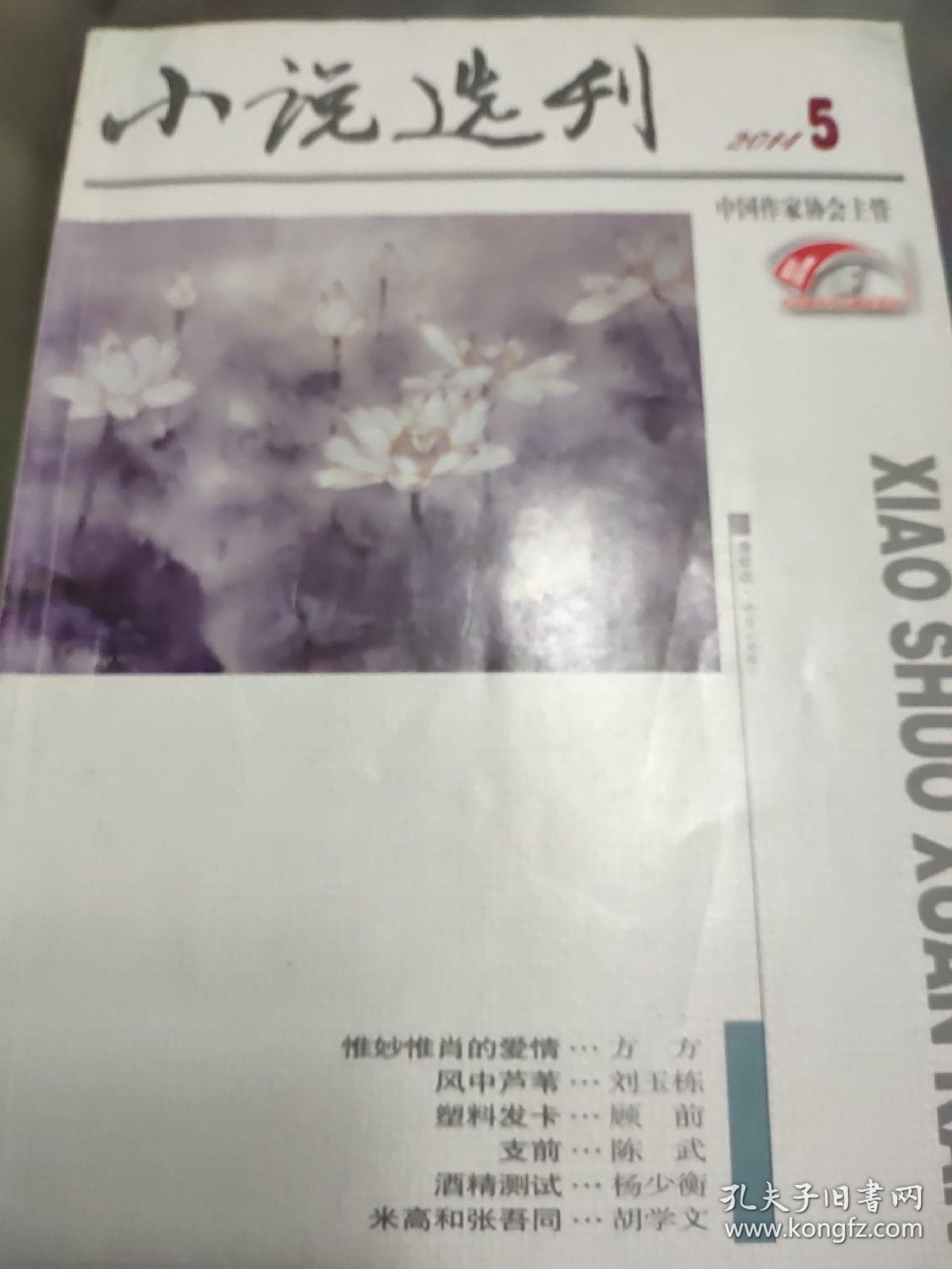 小说选刊2014.5