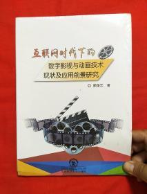 互联网时代下的数字影视与动画技术现状及应用前景研究