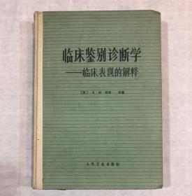 临床鉴别诊断学 ——临床表现的解释