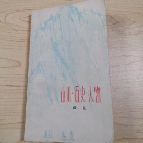 山川 历史 人物