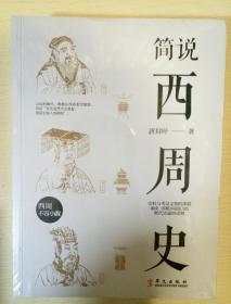 简说西周史 唐封叶著 华文出版社 正版书籍（全新塑封）