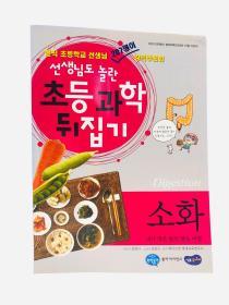 선생님도 놀란 과학뒤집기-소화 Digestion: 내가먹은밥의뱃속여행 韩文原版科普《消化：我吃的米饭之旅》