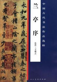 中国古代书法作品选粹·兰亭序（东晋）王羲之书