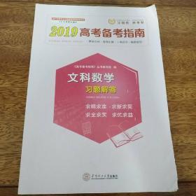 2019高考备考指南 文科数学 习题解答