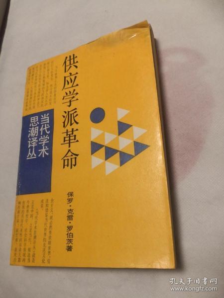 1987年一版一印 《供应学派革命》-华盛顿决策内幕 当代学术思潮译丛