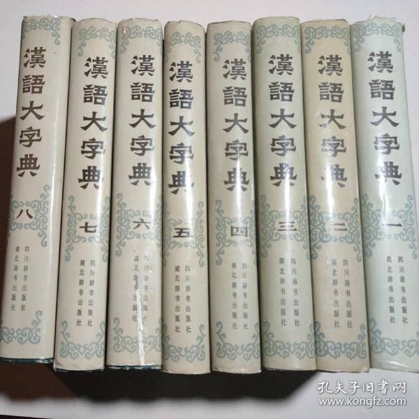 汉语大字典 1-8册