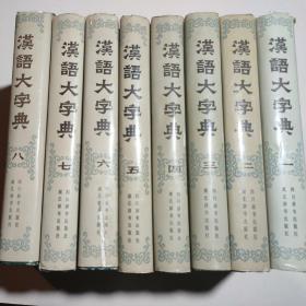 汉语大字典 1-8册