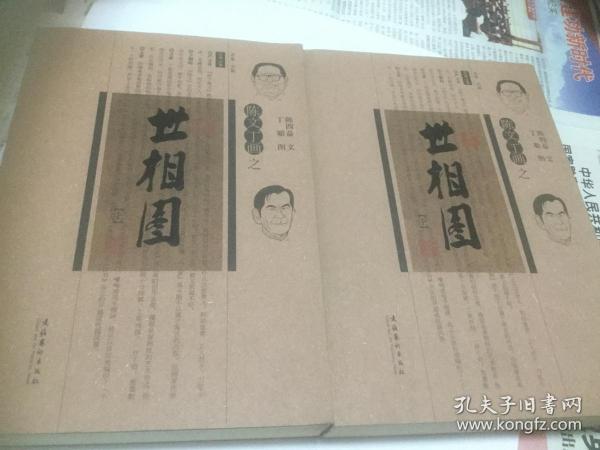 陈文丁画之世相图（上下）