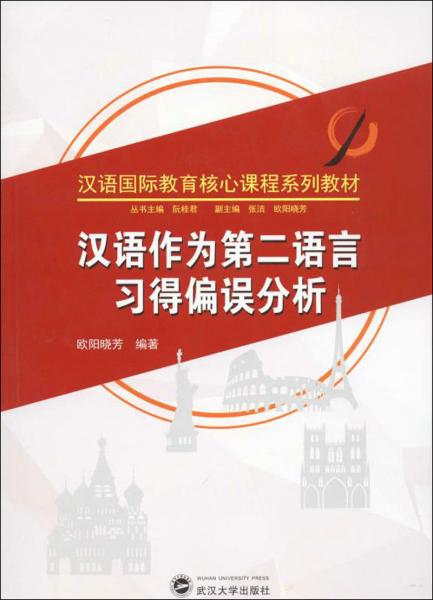汉语作为第二语言习得偏误分析 欧阳晓芳 阮桂君、张洁  武汉大学出版社  9787307210950