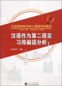 汉语作为第二语言习得偏误分析 欧阳晓芳 阮桂君、张洁  武汉大学出版社  9787307210950