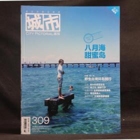 城市画报 2012年8月 总第309期 八月海，甜蜜岛