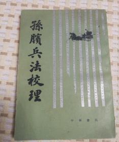 孙膑兵法校理