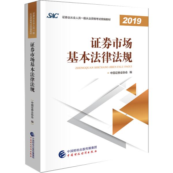 2019年证券业从业人员一般从业资格考试教材：证券市场基本法律法规