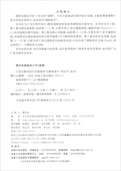 C语言程序设计实验指导与课程设计