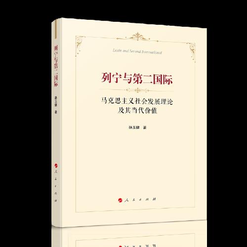 列宁与第二国际——马克思主义社会发展理论及其当代价值